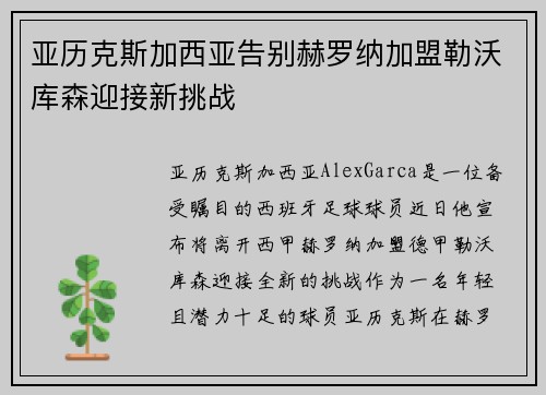 亚历克斯加西亚告别赫罗纳加盟勒沃库森迎接新挑战 亚历克斯加西亚告别赫罗纳加盟勒沃库森迎接新挑战