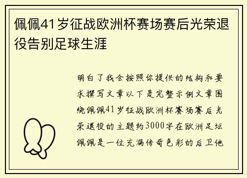 佩佩41岁征战欧洲杯赛场赛后光荣退役告别足球生涯 佩佩41岁征战欧洲杯赛场赛后光荣退役告别足球生涯