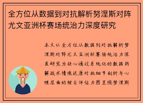 全方位从数据到对抗解析努涅斯对阵尤文亚洲杯赛场统治力深度研究 全方位从数据到对抗解析努涅斯对阵尤文亚洲杯赛场统治力深度研究