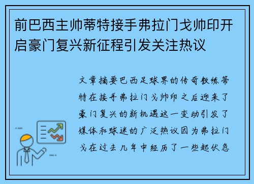 前巴西主帅蒂特接手弗拉门戈帅印开启豪门复兴新征程引发关注热议