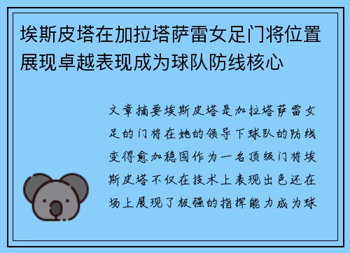 埃斯皮塔在加拉塔萨雷女足门将位置展现卓越表现成为球队防线核心