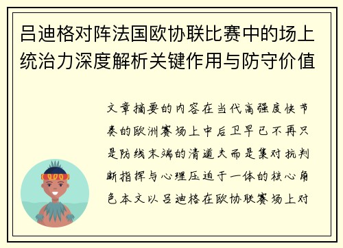吕迪格对阵法国欧协联比赛中的场上统治力深度解析关键作用与防守价值 吕迪格对阵法国欧协联比赛中的场上统治力深度解析关键作用与防守价值