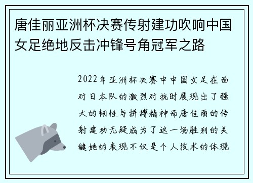唐佳丽亚洲杯决赛传射建功吹响中国女足绝地反击冲锋号角冠军之路 唐佳丽亚洲杯决赛传射建功吹响中国女足绝地反击冲锋号角冠军之路