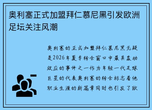 奥利塞正式加盟拜仁慕尼黑引发欧洲足坛关注风潮 奥利塞正式加盟拜仁慕尼黑引发欧洲足坛关注风潮