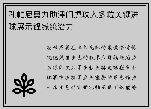 孔帕尼奥力助津门虎攻入多粒关键进球展示锋线统治力