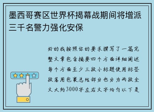 墨西哥赛区世界杯揭幕战期间将增派三千名警力强化安保