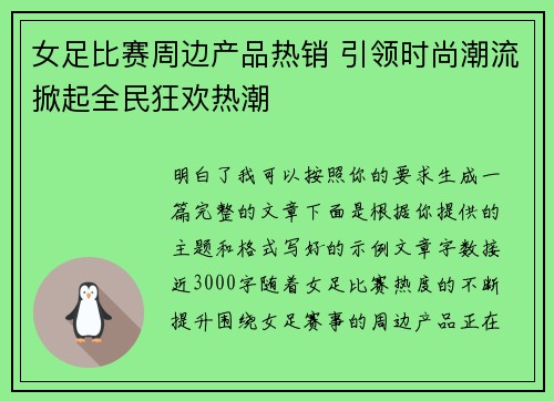 女足比赛周边产品热销 引领时尚潮流掀起全民狂欢热潮
