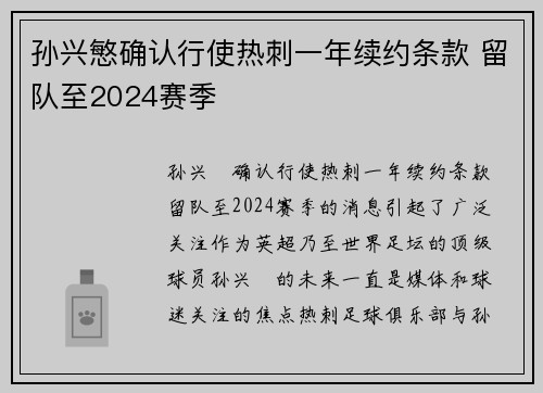 孙兴慜确认行使热刺一年续约条款 留队至2024赛季