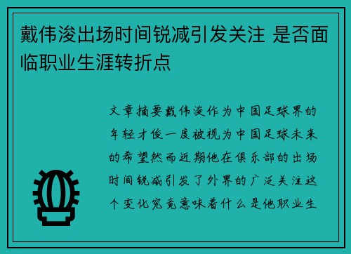 戴伟浚出场时间锐减引发关注 是否面临职业生涯转折点
