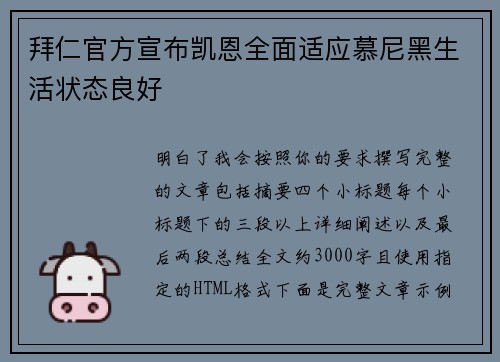 拜仁官方宣布凯恩全面适应慕尼黑生活状态良好 拜仁官方宣布凯恩全面适应慕尼黑生活状态良好
