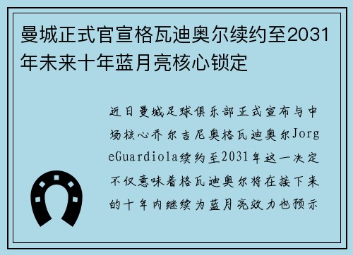 曼城正式官宣格瓦迪奥尔续约至2031年未来十年蓝月亮核心锁定 曼城正式官宣格瓦迪奥尔续约至2031年未来十年蓝月亮核心锁定