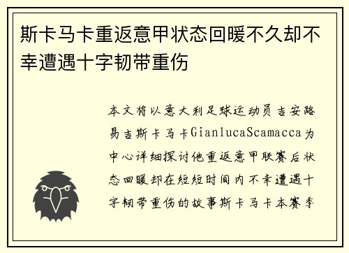 斯卡马卡重返意甲状态回暖不久却不幸遭遇十字韧带重伤