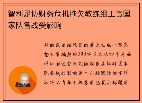 智利足协财务危机拖欠教练组工资国家队备战受影响