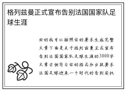 格列兹曼正式宣布告别法国国家队足球生涯 格列兹曼正式宣布告别法国国家队足球生涯