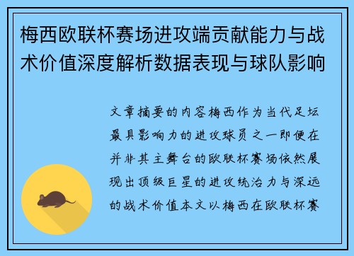 梅西欧联杯赛场进攻端贡献能力与战术价值深度解析数据表现与球队影响
