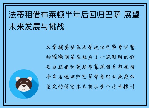 法蒂租借布莱顿半年后回归巴萨 展望未来发展与挑战