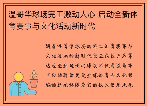 温哥华球场完工激动人心 启动全新体育赛事与文化活动新时代