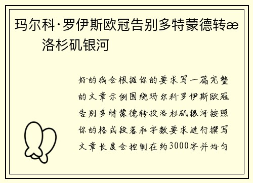 玛尔科·罗伊斯欧冠告别多特蒙德转投洛杉矶银河