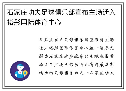 石家庄功夫足球俱乐部宣布主场迁入裕彤国际体育中心 石家庄功夫足球俱乐部宣布主场迁入裕彤国际体育中心