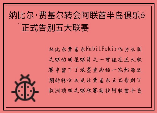 纳比尔·费基尔转会阿联酋半岛俱乐部正式告别五大联赛