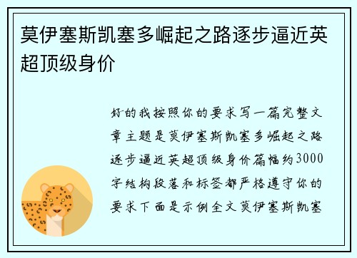 莫伊塞斯凯塞多崛起之路逐步逼近英超顶级身价 莫伊塞斯凯塞多崛起之路逐步逼近英超顶级身价