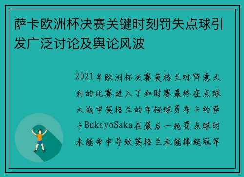 萨卡欧洲杯决赛关键时刻罚失点球引发广泛讨论及舆论风波 萨卡欧洲杯决赛关键时刻罚失点球引发广泛讨论及舆论风波