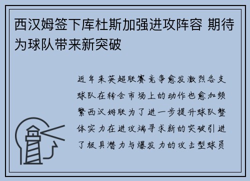 西汉姆签下库杜斯加强进攻阵容 期待为球队带来新突破