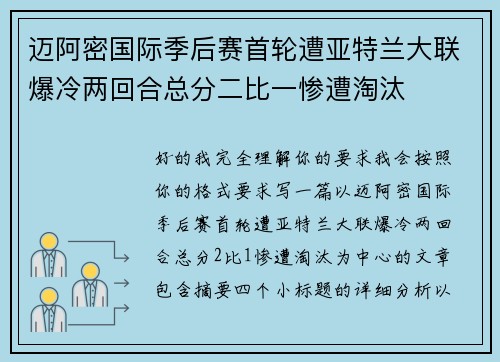 迈阿密国际季后赛首轮遭亚特兰大联爆冷两回合总分二比一惨遭淘汰 迈阿密国际季后赛首轮遭亚特兰大联爆冷两回合总分二比一惨遭淘汰