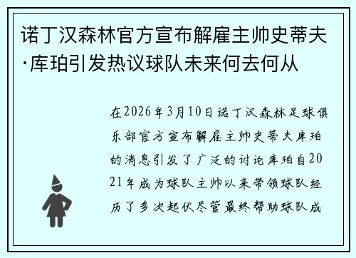 诺丁汉森林官方宣布解雇主帅史蒂夫·库珀引发热议球队未来何去何从 诺丁汉森林官方宣布解雇主帅史蒂夫·库珀引发热议球队未来何去何从