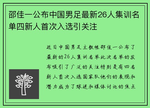 邵佳一公布中国男足最新26人集训名单四新人首次入选引关注