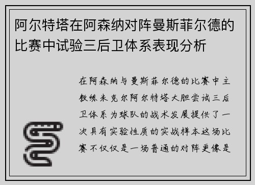 阿尔特塔在阿森纳对阵曼斯菲尔德的比赛中试验三后卫体系表现分析