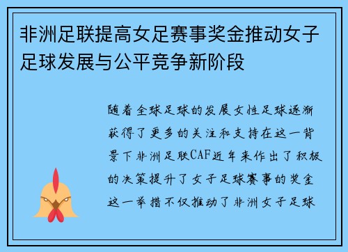 非洲足联提高女足赛事奖金推动女子足球发展与公平竞争新阶段