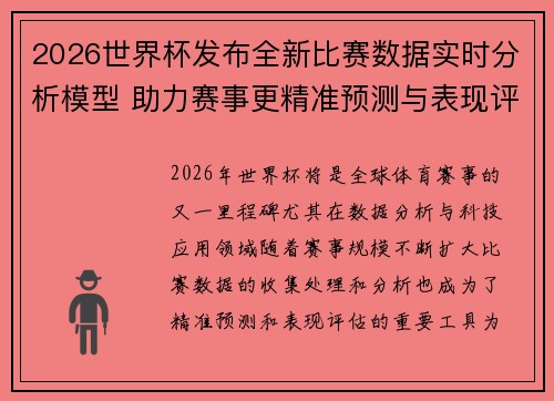 2026世界杯发布全新比赛数据实时分析模型 助力赛事更精准预测与表现评估