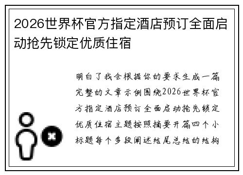 2026世界杯官方指定酒店预订全面启动抢先锁定优质住宿