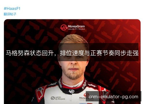 马格努森状态回升,排位速度与正赛节奏同步走强 马格努森状态回升,排位速度与正赛节奏同步走强