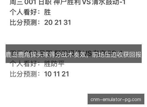 鹿岛鹿角探头球得分战术奏效，前场压迫收获回报