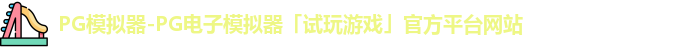 pg模拟器